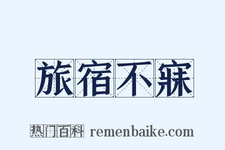 旅宿不寐是什么意思的图片